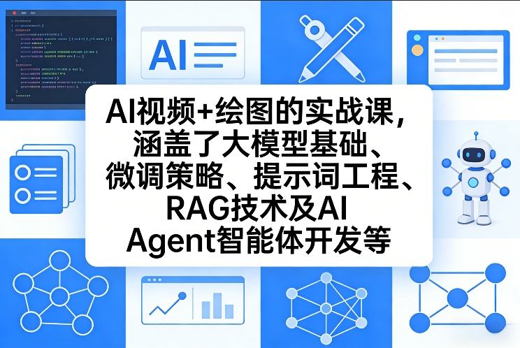 AI视频+绘图的实战课，涵盖了大模型基础、微调策略、提示词工程、RAG技术及AI Agent智能体开发等(更新)力繁信息站-闲云创业网-老谢轻创网-中创网-福缘网-冒泡网-资源之家-魔方项目库力繁信息站