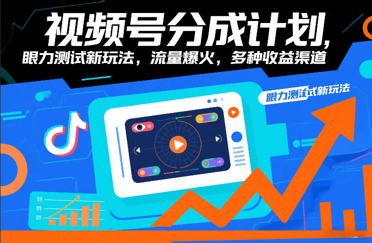视频号分成计划，眼力测试新玩法，流量爆火，多种收益渠道力繁信息站-闲云创业网-老谢轻创网-中创网-福缘网-冒泡网-资源之家-魔方项目库力繁信息站