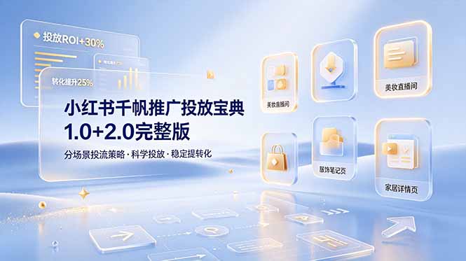 小红书千帆推广投放宝典1.0+2.0完整版，分场景投流策略，帮助商家科学投放稳定提转化力繁信息站-闲云创业网-老谢轻创网-中创网-福缘网-冒泡网-资源之家-魔方项目库力繁信息站