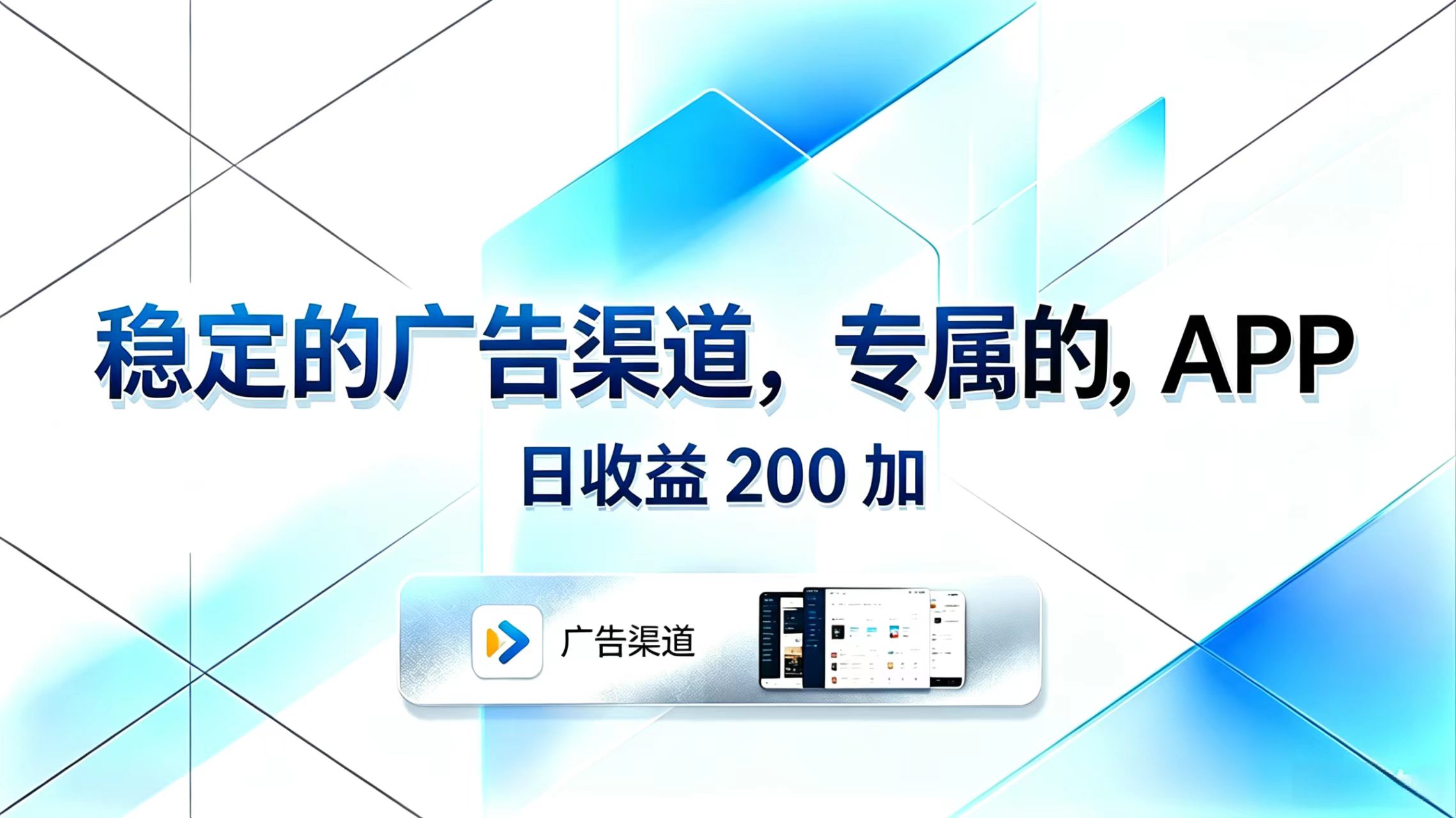 稳定的广告渠道,专属的APP,日收益200+力繁信息站-闲云创业网-老谢轻创网-中创网-福缘网-冒泡网-资源之家-魔方项目库力繁信息站