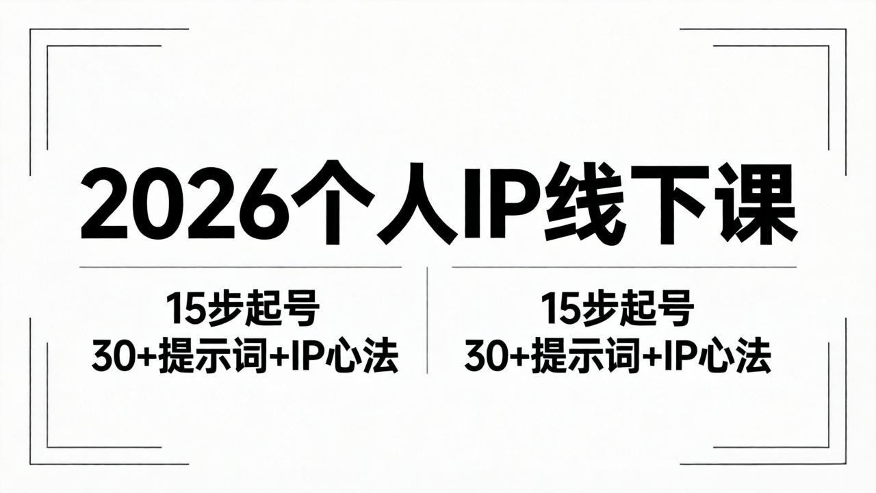 2026内容为王个人IP线下课全套资料：15步起号流程+30+提示词+IP心法实战力繁信息站-闲云创业网-老谢轻创网-中创网-福缘网-冒泡网-资源之家-魔方项目库力繁信息站