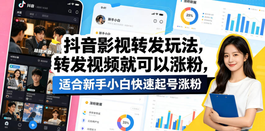 抖音影视转发玩法，转发视频就可以涨粉，适合新手小白快速起号涨粉力繁信息站-闲云创业网-老谢轻创网-中创网-福缘网-冒泡网-资源之家-魔方项目库力繁信息站