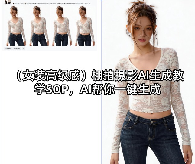 (女装高级感)棚拍摄影AI生成教学SOP，AI帮你一键生成力繁信息站-闲云创业网-老谢轻创网-中创网-福缘网-冒泡网-资源之家-魔方项目库力繁信息站
