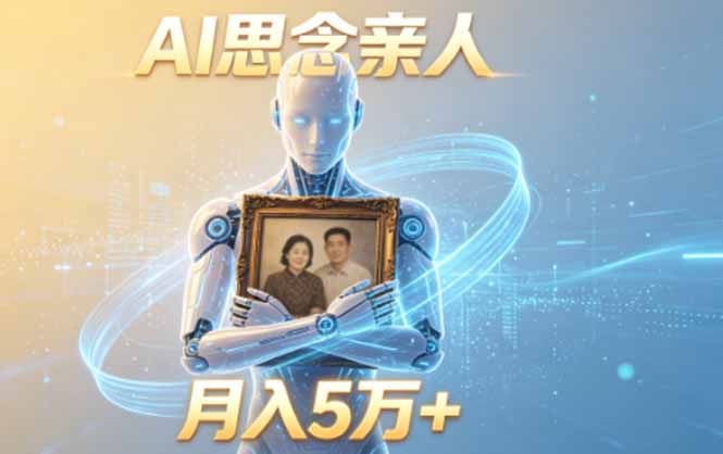 ai思念亲人项目,5分钟一个视频,配合伙伴计划收益,月入5万+力繁信息站-闲云创业网-老谢轻创网-中创网-福缘网-冒泡网-资源之家-魔方项目库力繁信息站