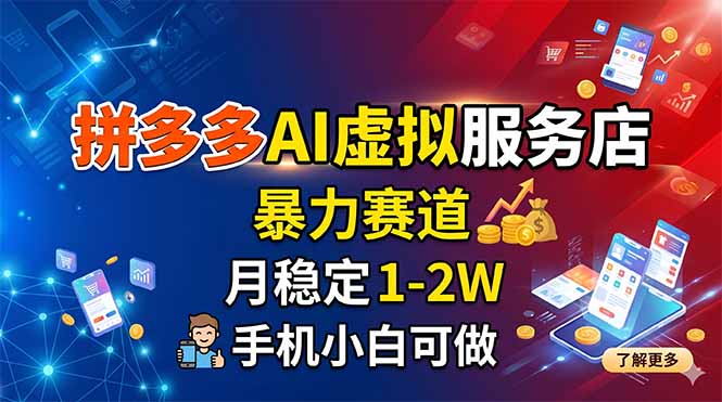 拼多多AI虚拟服务店，暴力赛道，月稳定1-2W，手机小白可做力繁信息站-闲云创业网-老谢轻创网-中创网-福缘网-冒泡网-资源之家-魔方项目库力繁信息站