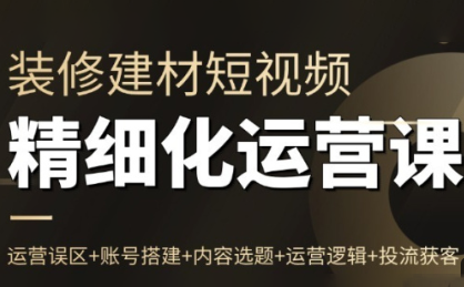 方哥·泛家居短视频精细化运营课力繁信息站-闲云创业网-老谢轻创网-中创网-福缘网-冒泡网-资源之家-魔方项目库力繁信息站