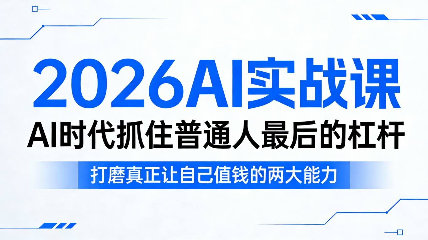 2026AI实战课,AI时代抓住普通人最后的杠杆,打磨真正让自己值钱的两大能力力繁信息站-闲云创业网-老谢轻创网-中创网-福缘网-冒泡网-资源之家-魔方项目库力繁信息站