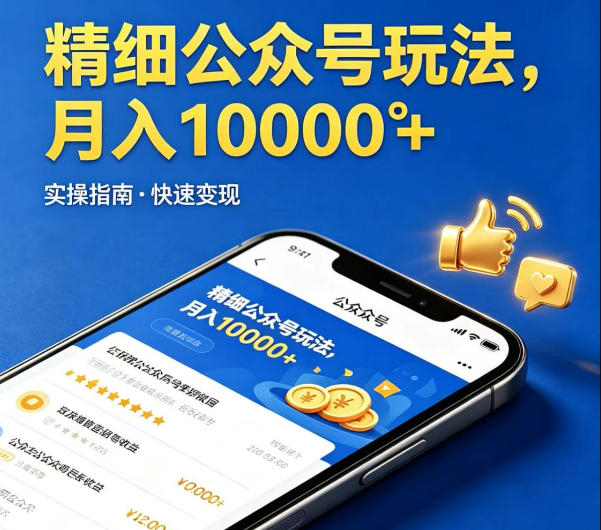 精细化公众号玩法，我们给你提供文章，你来负责发布，收益可观，月入1W+【揭秘】力繁信息站-闲云创业网-老谢轻创网-中创网-福缘网-冒泡网-资源之家-魔方项目库力繁信息站