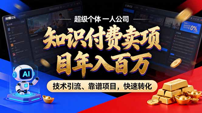 2026年卖项目年入百万，AI智能体个人IP-精准引流-稳定项目-转化成交力繁信息站-闲云创业网-老谢轻创网-中创网-福缘网-冒泡网-资源之家-魔方项目库力繁信息站