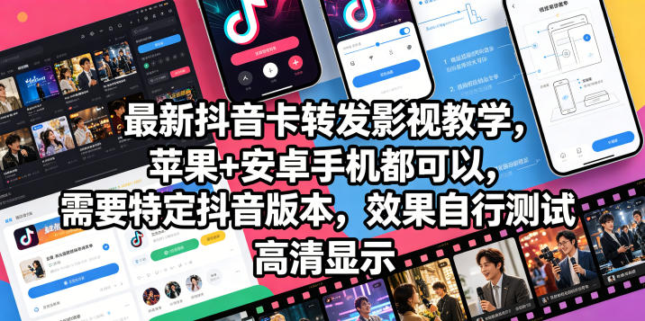 最新抖音卡转发影视搬运教学,苹果+安卓手机都可以,需要特定抖音版本,效果自行测试力繁信息站-闲云创业网-老谢轻创网-中创网-福缘网-冒泡网-资源之家-魔方项目库力繁信息站