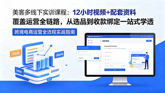 美客多线下实训课程:12小时视频+配套资料覆盖运营全链路,从选品到收款绑定一站式学透力繁信息站-闲云创业网-老谢轻创网-中创网-福缘网-冒泡网-资源之家-魔方项目库力繁信息站