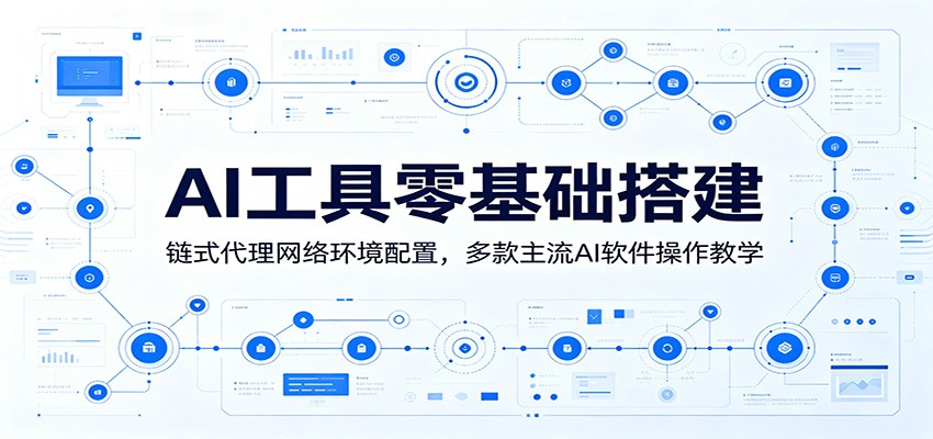 AI工具零基础搭建:链式代理网络环境配置,多款主流AI软件操作教学力繁信息站-闲云创业网-老谢轻创网-中创网-福缘网-冒泡网-资源之家-魔方项目库力繁信息站