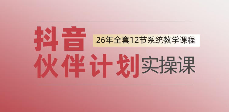 0基础一步步教你上手抖音伙伴计划,一天变现1444,看完直接可以上手实操力繁信息站-闲云创业网-老谢轻创网-中创网-福缘网-冒泡网-资源之家-魔方项目库力繁信息站
