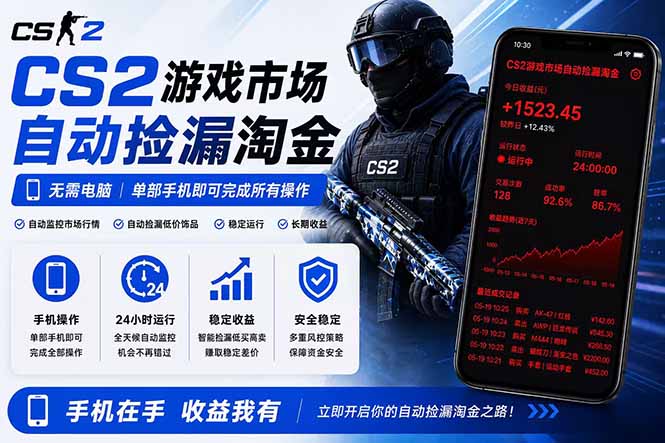 无需电脑全天挂机,一部手机即可完成的CS2市场自动捡漏淘金,包教包会,日入300+力繁信息站-闲云创业网-老谢轻创网-中创网-福缘网-冒泡网-资源之家-魔方项目库力繁信息站