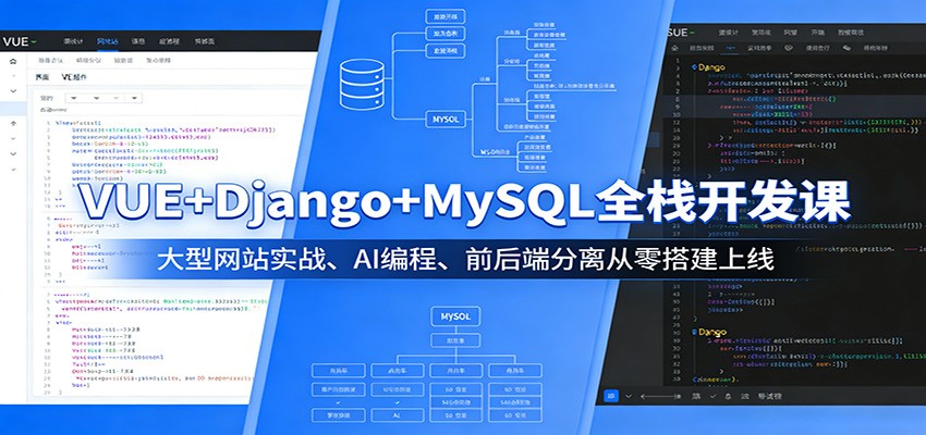 VUE+Django+MySQL全栈开发课：大型网站实战、AI编程、前后端分离从零搭建上线力繁信息站-闲云创业网-老谢轻创网-中创网-福缘网-冒泡网-资源之家-魔方项目库力繁信息站