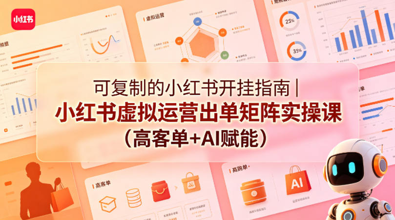 可复制的小红书开挂指南｜小红书虚拟运营出单矩阵实操课(高客单+AI赋能)力繁信息站-闲云创业网-老谢轻创网-中创网-福缘网-冒泡网-资源之家-魔方项目库力繁信息站