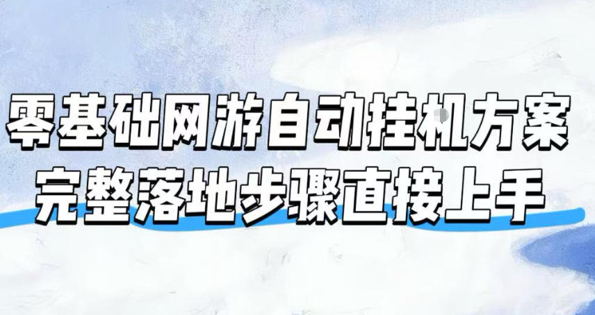 零基础网游自动挂G方案,完整落地步骤直接上手,不用长时间守电脑持续盈利【揭秘】力繁信息站-闲云创业网-老谢轻创网-中创网-福缘网-冒泡网-资源之家-魔方项目库力繁信息站