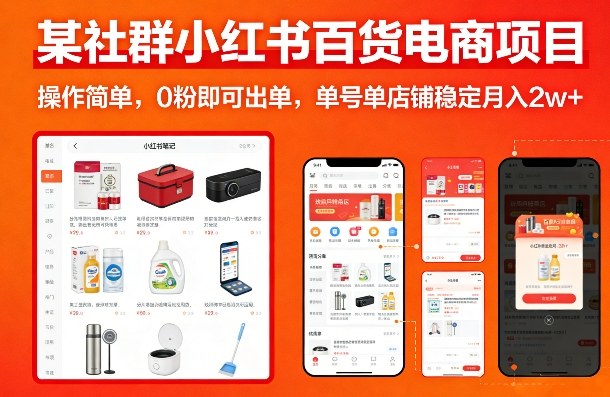 某社群小红书百货电商项目，操作简单，0粉即可出单，单号单店铺稳定月入2w+力繁信息站-闲云创业网-老谢轻创网-中创网-福缘网-冒泡网-资源之家-魔方项目库力繁信息站