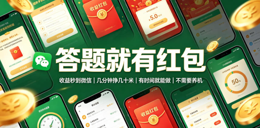 答题就有红包,收益秒到微信,几分钟挣几十米,有时间就能做,不需要养机【揭秘】力繁信息站-闲云创业网-老谢轻创网-中创网-福缘网-冒泡网-资源之家-魔方项目库力繁信息站