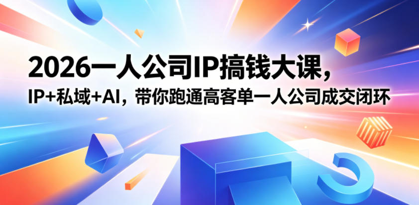 2026一人公司IP搞钱大课扬州站,IP+私域+AI,带你跑通高客单一人公司成交闭环(5.15-16-17)力繁信息站-闲云创业网-老谢轻创网-中创网-福缘网-冒泡网-资源之家-魔方项目库力繁信息站
