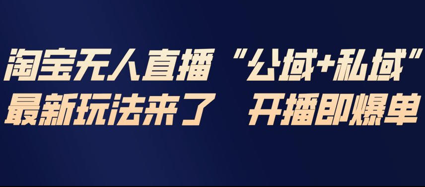 淘宝无人直播完整教程,公试+私域,最新玩法来了,开播即爆单力繁信息站-闲云创业网-老谢轻创网-中创网-福缘网-冒泡网-资源之家-魔方项目库力繁信息站