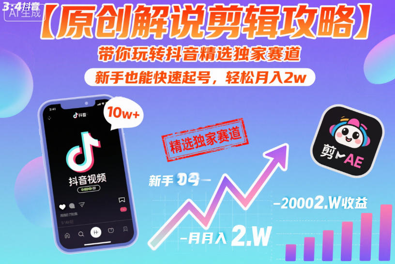 【原创解说剪辑攻略】带你玩转抖音精选独家赛道,新手也能快速起号,轻松月入2w(完结)力繁信息站-闲云创业网-老谢轻创网-中创网-福缘网-冒泡网-资源之家-魔方项目库力繁信息站