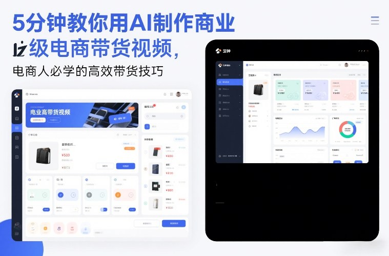 5分钟教你用AI制作商业级电商带货视频，电商人必学的高效带货技巧力繁信息站-闲云创业网-老谢轻创网-中创网-福缘网-冒泡网-资源之家-魔方项目库力繁信息站