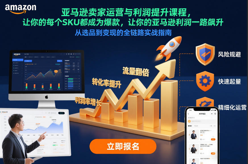 亚马逊卖家运营与利润提升课程，让你的每个SKU都成为爆款，让你的亚马逊利润一路飙升(更新12月)力繁信息站-闲云创业网-老谢轻创网-中创网-福缘网-冒泡网-资源之家-魔方项目库力繁信息站