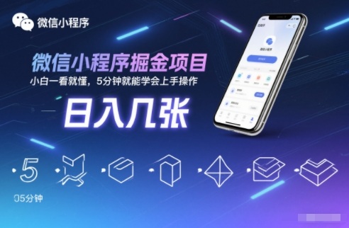 微信小程序掘金项目，日入几张，小白一看就懂，5分钟就能学会上手操作【揭秘】力繁信息站-闲云创业网-老谢轻创网-中创网-福缘网-冒泡网-资源之家-魔方项目库力繁信息站