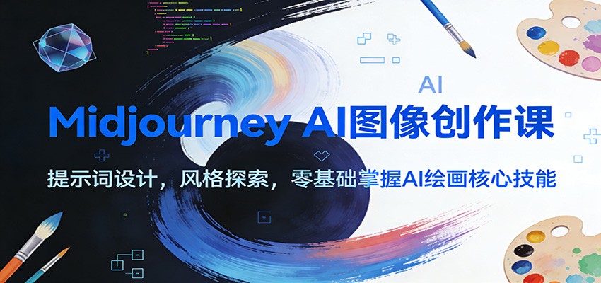 Midjourney AI图像创作课：提示词设计，风格探索，零基础掌握AI绘画核心技能力繁信息站-闲云创业网-老谢轻创网-中创网-福缘网-冒泡网-资源之家-魔方项目库力繁信息站