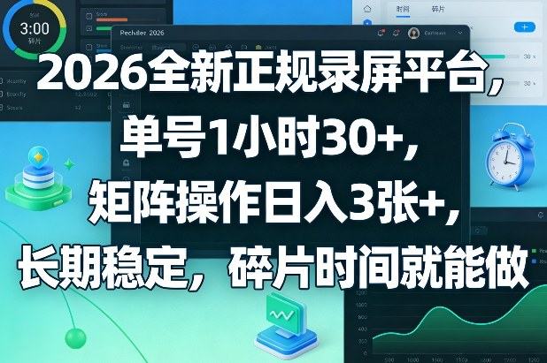 2026全新正规录屏平台，单号1小时30+，矩阵操作日入3张+，长期稳定，碎片时间就能做【揭秘】力繁信息站-闲云创业网-老谢轻创网-中创网-福缘网-冒泡网-资源之家-魔方项目库力繁信息站