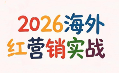 Dennis老师·2026海外红人营销实理论课力繁信息站-闲云创业网-老谢轻创网-中创网-福缘网-冒泡网-资源之家-魔方项目库力繁信息站