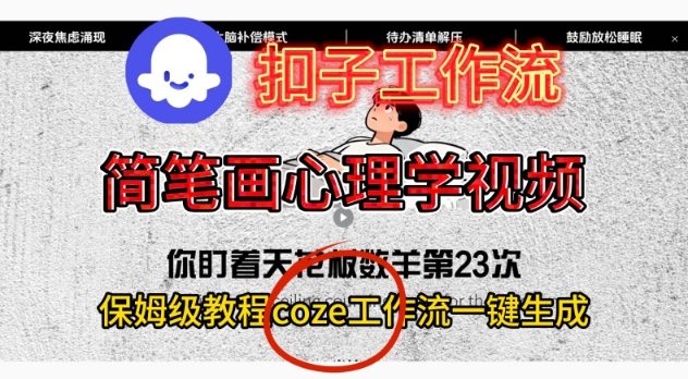 Coze扣子工作流一键生成简笔画心理学视频，保姆级搭建教学力繁信息站-闲云创业网-老谢轻创网-中创网-福缘网-冒泡网-资源之家-魔方项目库力繁信息站