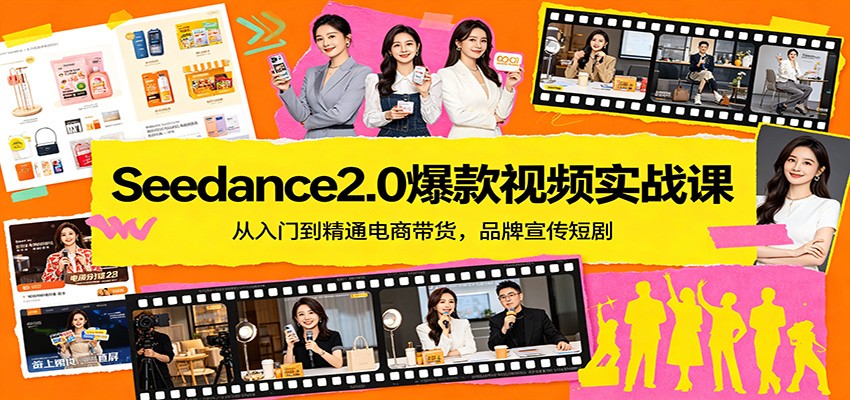 Seedance2.0爆款视频实战课：从入门到精通电商带货，品牌宣传短剧力繁信息站-闲云创业网-老谢轻创网-中创网-福缘网-冒泡网-资源之家-魔方项目库力繁信息站