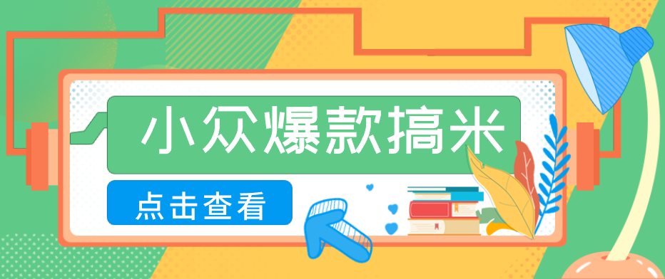 适合普通人的小众爆款搞米赛道,制作极其简单,月收益5000+力繁信息站-闲云创业网-老谢轻创网-中创网-福缘网-冒泡网-资源之家-魔方项目库力繁信息站