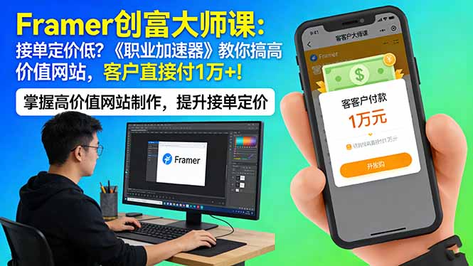 Framer 创富大师课：接单定价低？《职业加速器》教你搞高价值网站，客户直接付 1 万 +力繁信息站-闲云创业网-老谢轻创网-中创网-福缘网-冒泡网-资源之家-魔方项目库力繁信息站