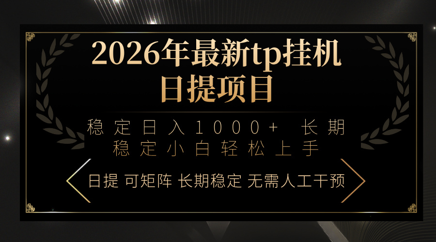 2026年最新tp挂机日提项目：稳定日入1000+小白轻松上手力繁信息站-闲云创业网-老谢轻创网-中创网-福缘网-冒泡网-资源之家-魔方项目库力繁信息站