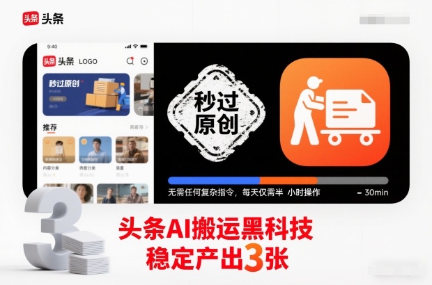 头条AI搬运黑科技，秒过原创，无需任何复杂指令，每天仅需半小时操作，稳定产出3张【揭秘】力繁信息站-闲云创业网-老谢轻创网-中创网-福缘网-冒泡网-资源之家-魔方项目库力繁信息站