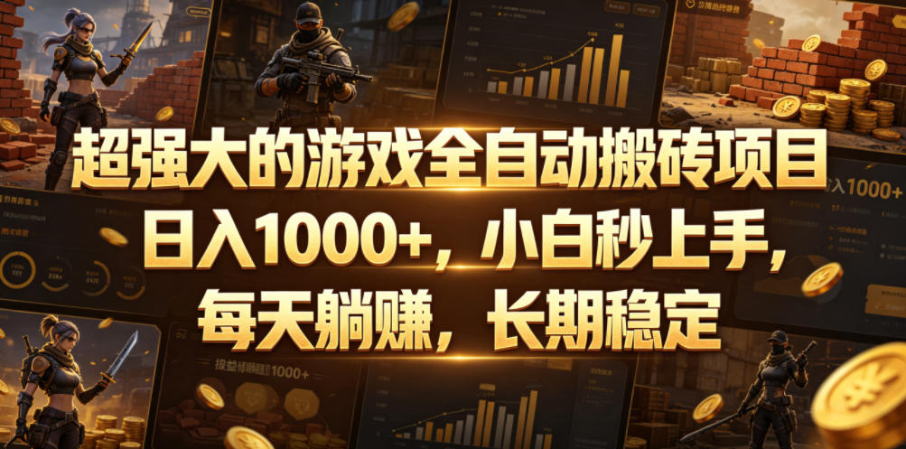 超强大的游戏全自动搬砖项目,日入1000+,小白秒上手,每天躺賺,长期稳定【揭秘】力繁信息站-闲云创业网-老谢轻创网-中创网-福缘网-冒泡网-资源之家-魔方项目库力繁信息站