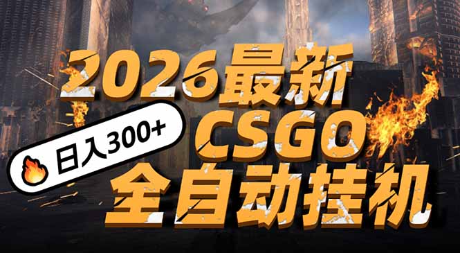 2026开年王炸，CSGO最新挂机玩法，小白一台手机即可操作，日入500+，颠覆传统搬砖力繁信息站-闲云创业网-老谢轻创网-中创网-福缘网-冒泡网-资源之家-魔方项目库力繁信息站