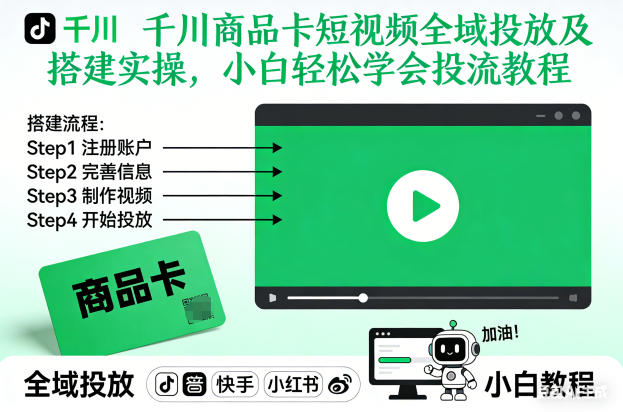 千川商品卡短视频全域投放及搭建实操，小白轻松学会投流教程(更新26年4月)力繁信息站-闲云创业网-老谢轻创网-中创网-福缘网-冒泡网-资源之家-魔方项目库力繁信息站
