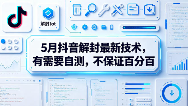 5月抖音解封最新技术，有需要自测，不保证百分百力繁信息站-闲云创业网-老谢轻创网-中创网-福缘网-冒泡网-资源之家-魔方项目库力繁信息站