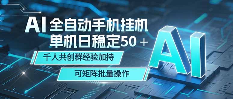 AI全自动手机打金 单机日稳定50+ 千人共创群经验加持 可矩阵批量操作力繁信息站-闲云创业网-老谢轻创网-中创网-福缘网-冒泡网-资源之家-魔方项目库力繁信息站