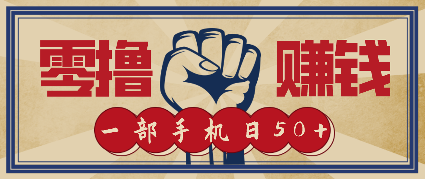 信息差搬砖赚钱，零成本零门槛，只需一部手机也能轻松日入50+力繁信息站-闲云创业网-老谢轻创网-中创网-福缘网-冒泡网-资源之家-魔方项目库力繁信息站