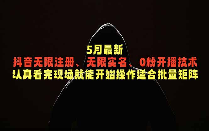 5月最新抖音无限注册、无限实名、0粉开播技术,认真看完现场就能开始操作,适合批量矩阵力繁信息站-闲云创业网-老谢轻创网-中创网-福缘网-冒泡网-资源之家-魔方项目库力繁信息站