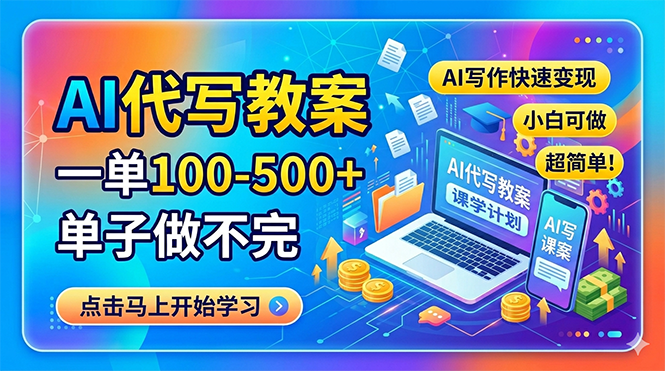 AI代写教案，一单100-500+，单子做不完，AI写作快速变现，小白可做 超简单！力繁信息站-闲云创业网-老谢轻创网-中创网-福缘网-冒泡网-资源之家-魔方项目库力繁信息站