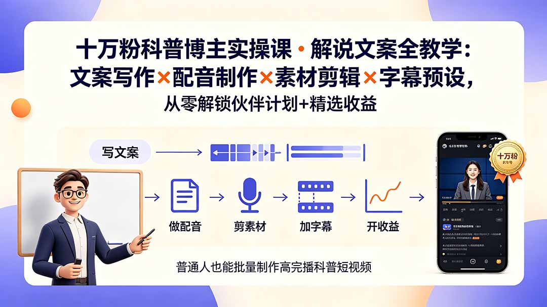 10万粉科普博主实操课-解说文案全教学:文案写作×配音制作×素材剪辑×字幕预设,从零解锁伙伴计划+精选收益力繁信息站-闲云创业网-老谢轻创网-中创网-福缘网-冒泡网-资源之家-魔方项目库力繁信息站
