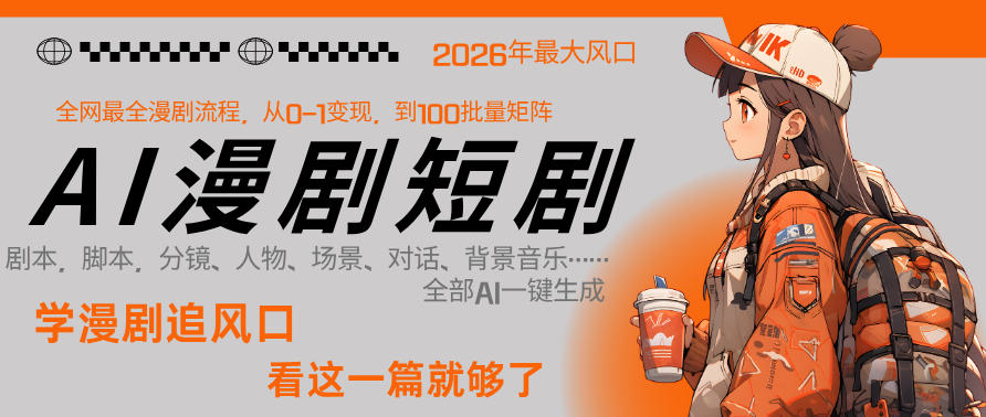 26年AI一键生成漫剧短剧，1人就能跑通从剧本到变现全链路，单集1分钟利润轻松300力繁信息站-闲云创业网-老谢轻创网-中创网-福缘网-冒泡网-资源之家-魔方项目库力繁信息站