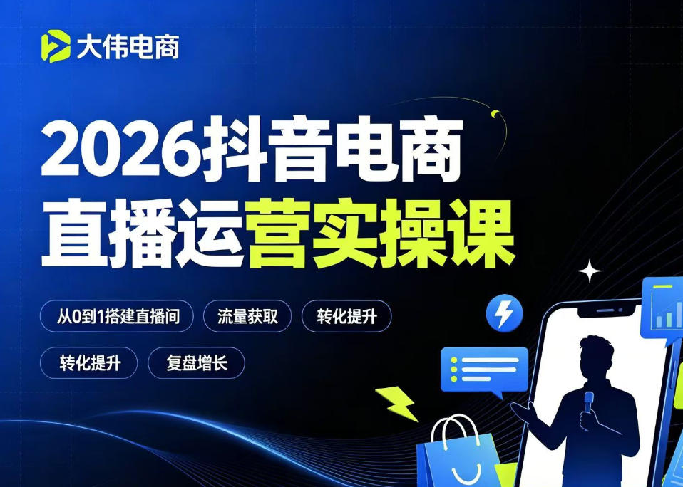 2026抖音电商直播运营实操课，自然流付费流双流量运营、直播间排品测品、专场活动策划、求职面试一站式进阶教程力繁信息站-闲云创业网-老谢轻创网-中创网-福缘网-冒泡网-资源之家-魔方项目库力繁信息站
