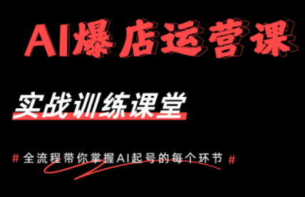 AI爆店运营，从0-1实体店流量起号课程力繁信息站-闲云创业网-老谢轻创网-中创网-福缘网-冒泡网-资源之家-魔方项目库力繁信息站